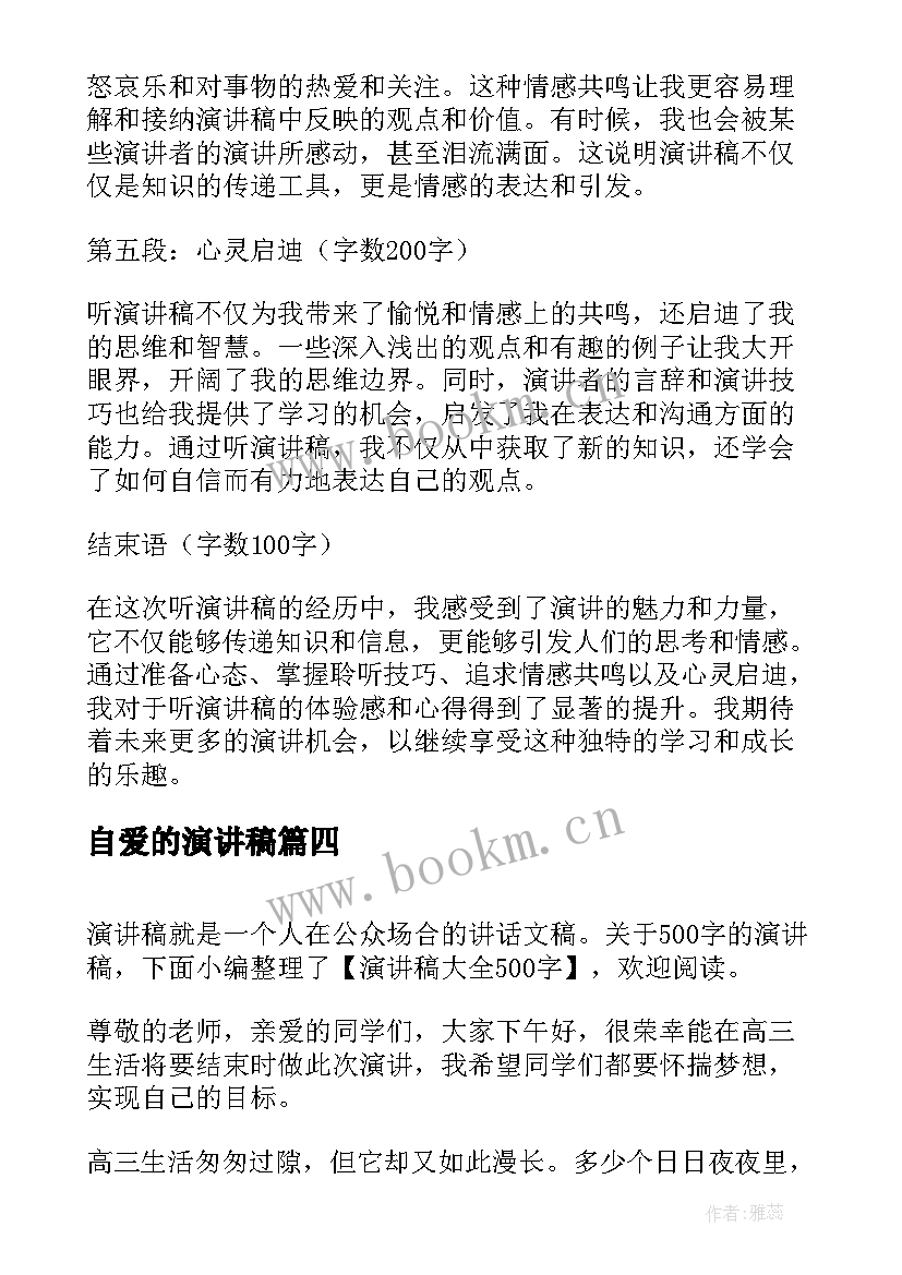 2023年自爱的演讲稿(汇总10篇)