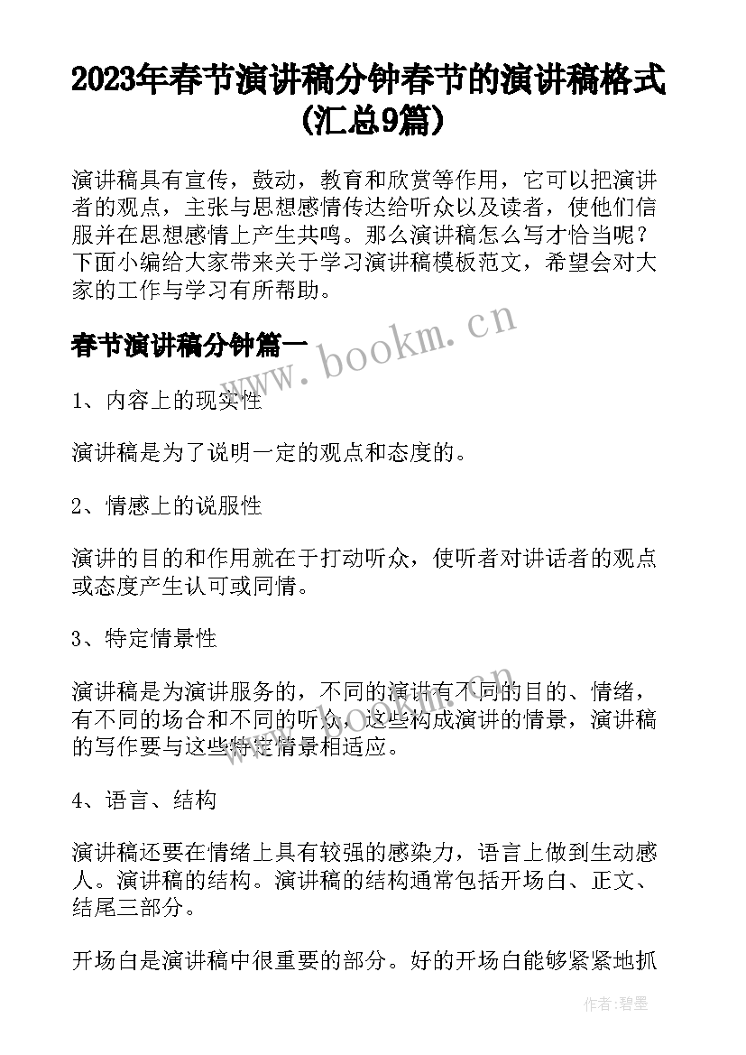 2023年春节演讲稿分钟 春节的演讲稿格式(汇总9篇)