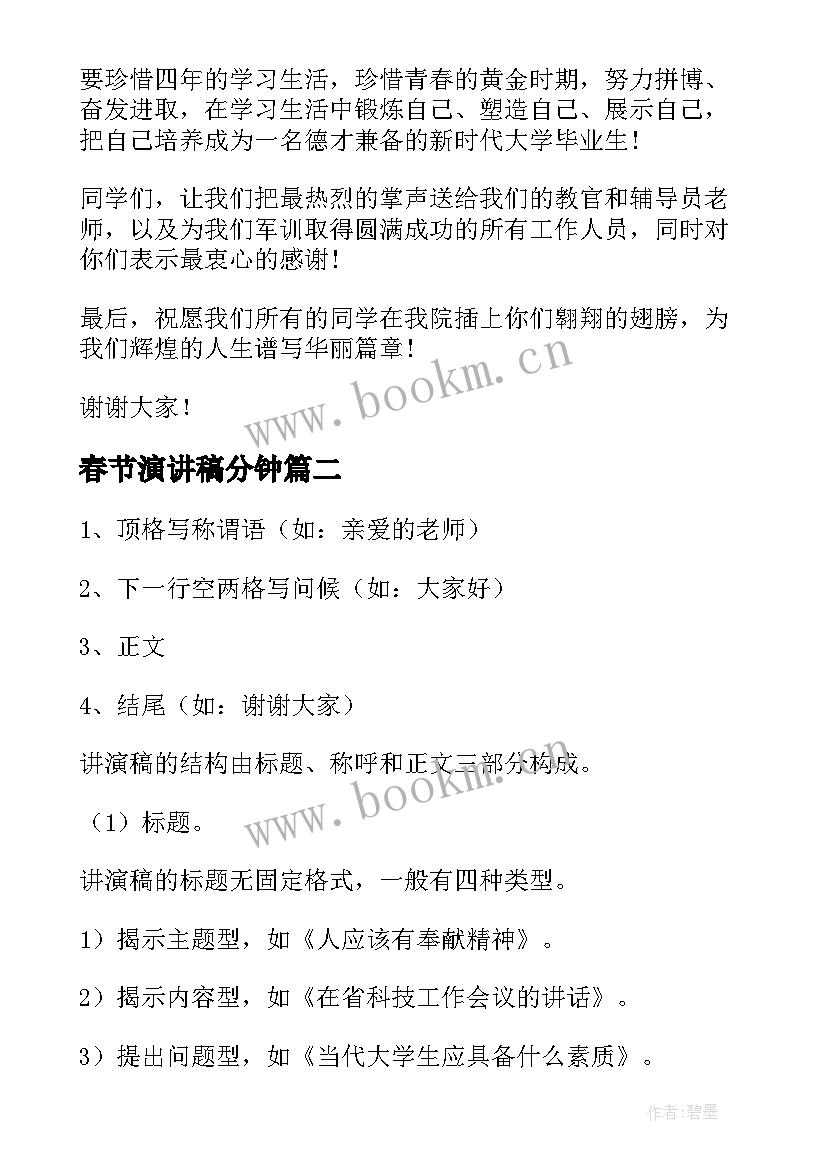 2023年春节演讲稿分钟 春节的演讲稿格式(汇总9篇)