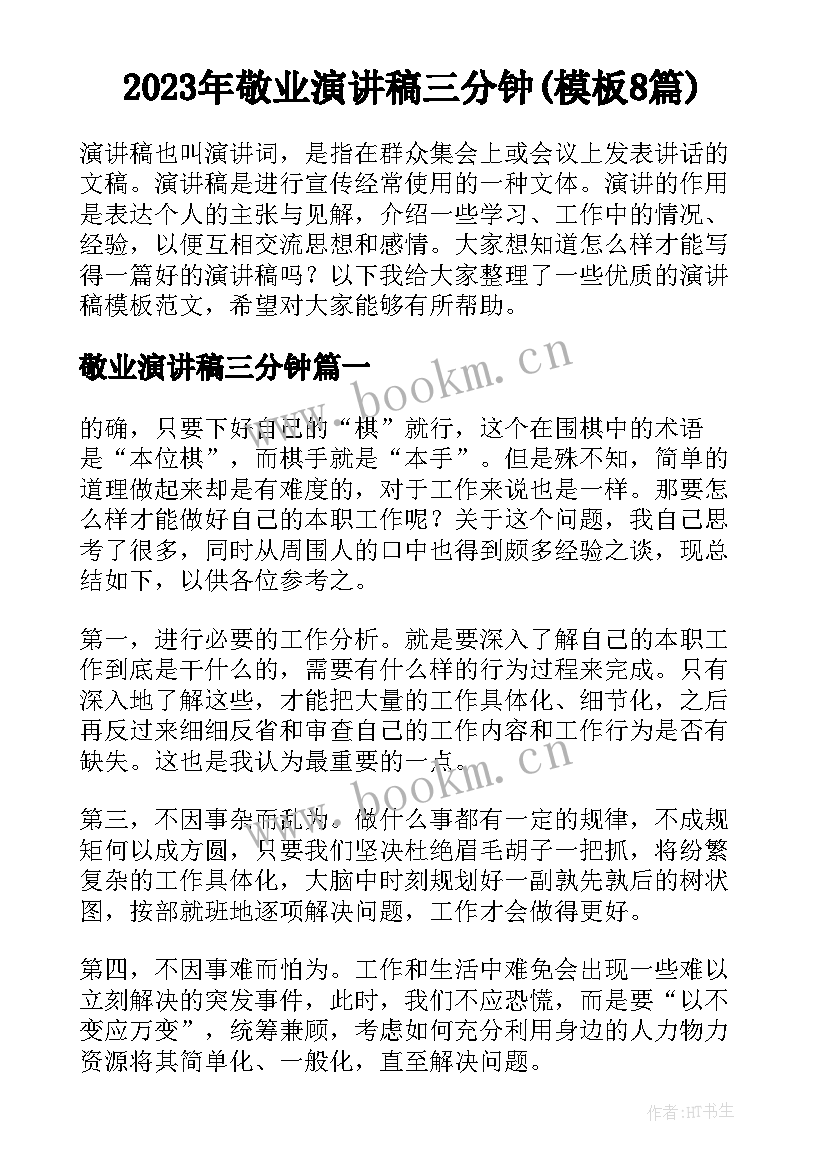 2023年敬业演讲稿三分钟(模板8篇)