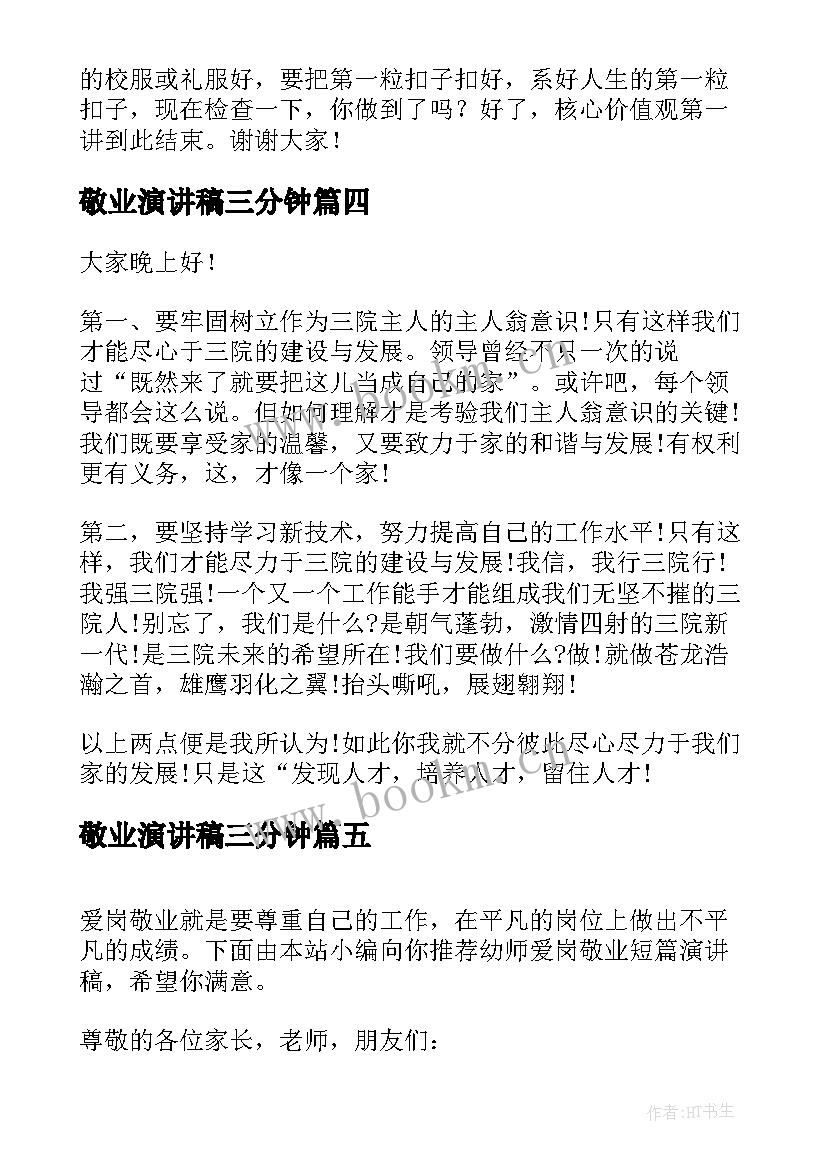 2023年敬业演讲稿三分钟(模板8篇)