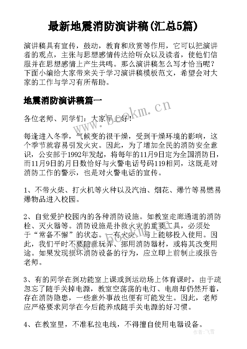 最新地震消防演讲稿(汇总5篇)