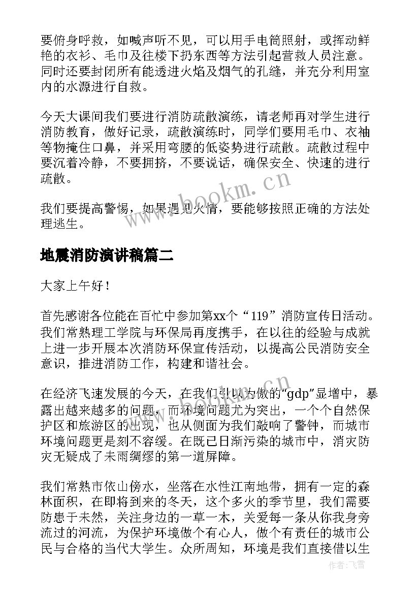 最新地震消防演讲稿(汇总5篇)