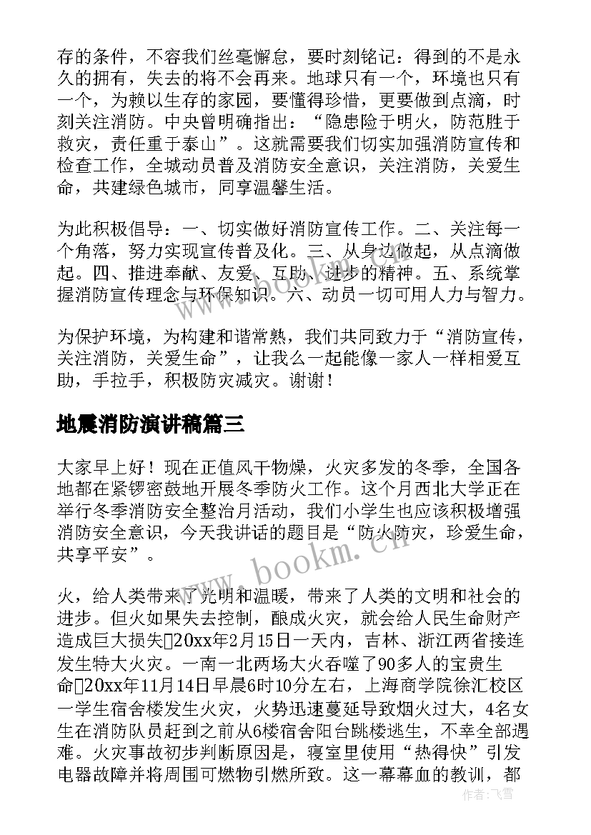 最新地震消防演讲稿(汇总5篇)