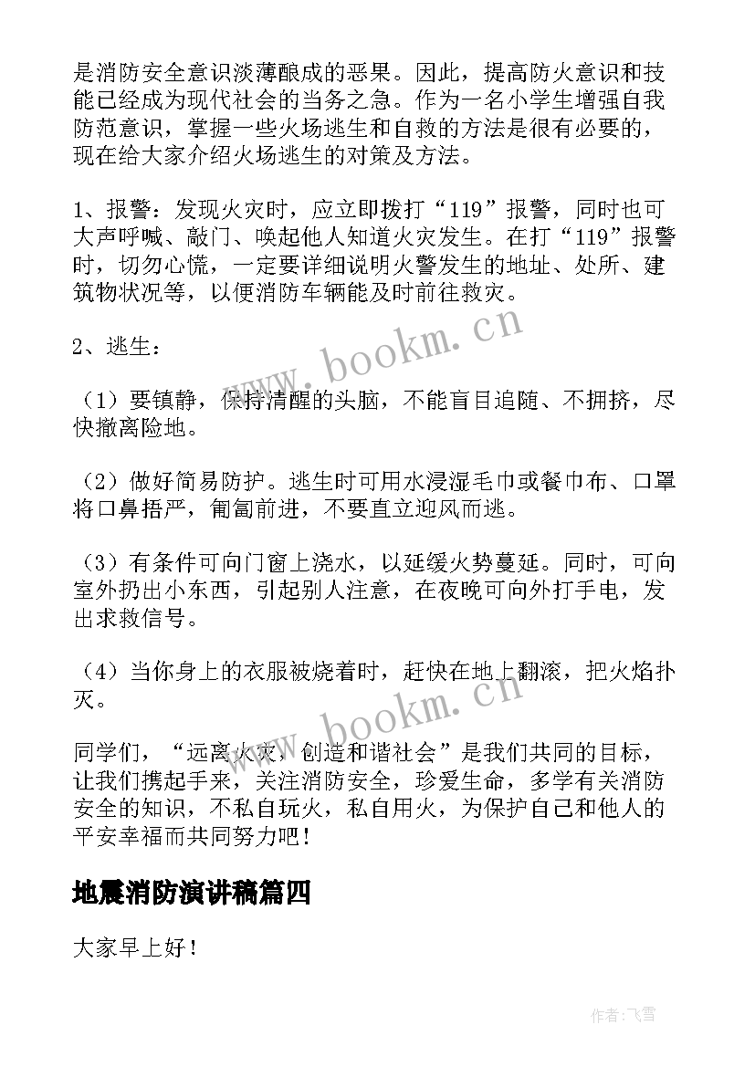 最新地震消防演讲稿(汇总5篇)