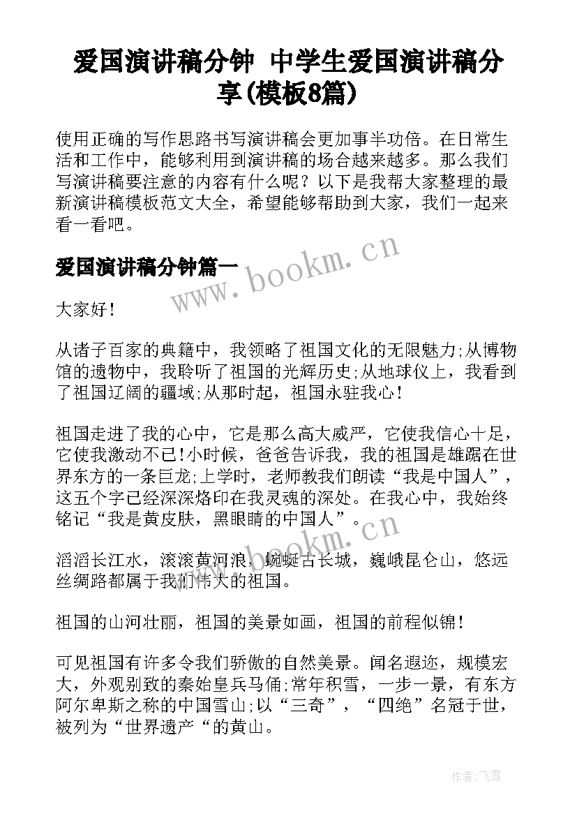 爱国演讲稿分钟 中学生爱国演讲稿分享(模板8篇)