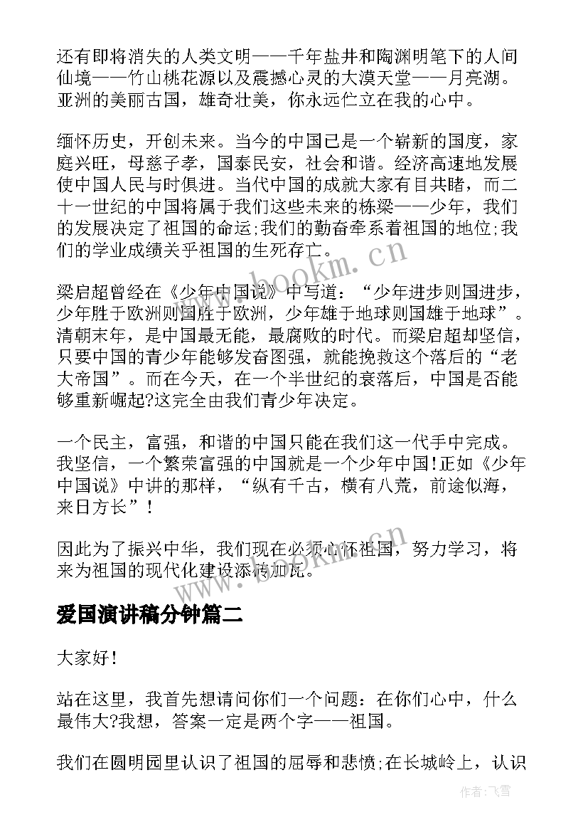 爱国演讲稿分钟 中学生爱国演讲稿分享(模板8篇)