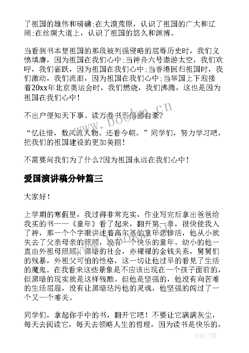 爱国演讲稿分钟 中学生爱国演讲稿分享(模板8篇)