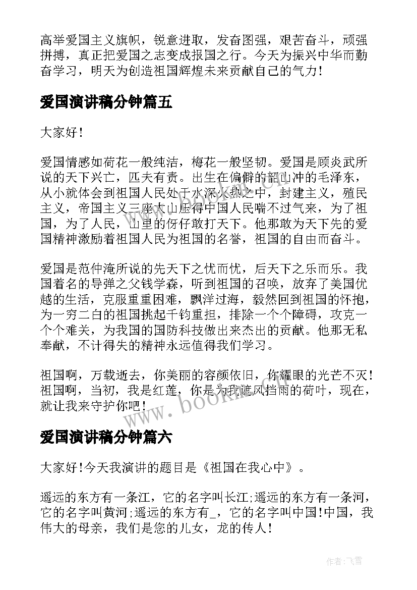 爱国演讲稿分钟 中学生爱国演讲稿分享(模板8篇)