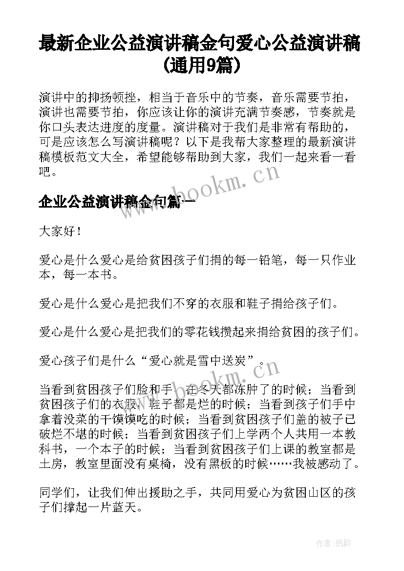 最新企业公益演讲稿金句 爱心公益演讲稿(通用9篇)