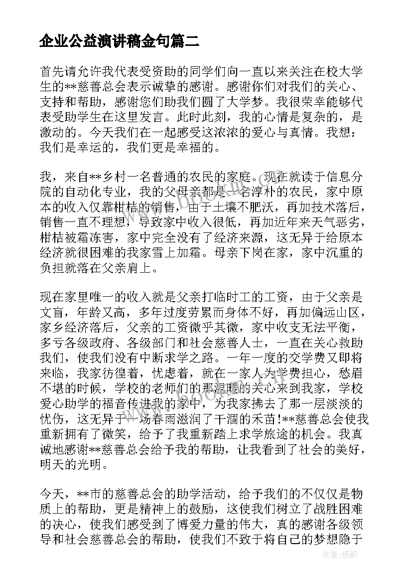 最新企业公益演讲稿金句 爱心公益演讲稿(通用9篇)