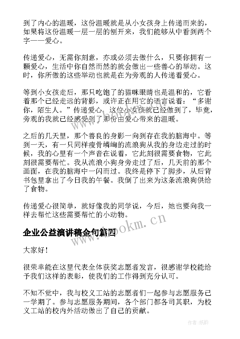 最新企业公益演讲稿金句 爱心公益演讲稿(通用9篇)