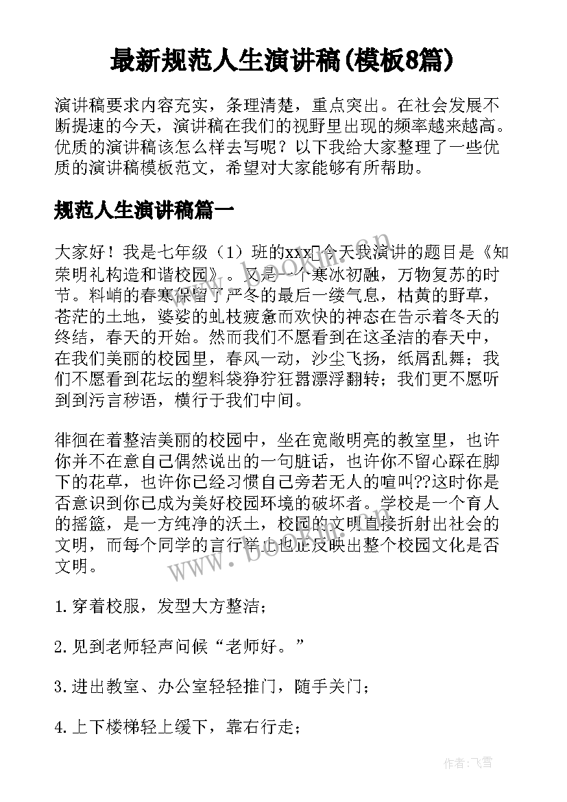 最新规范人生演讲稿(模板8篇)