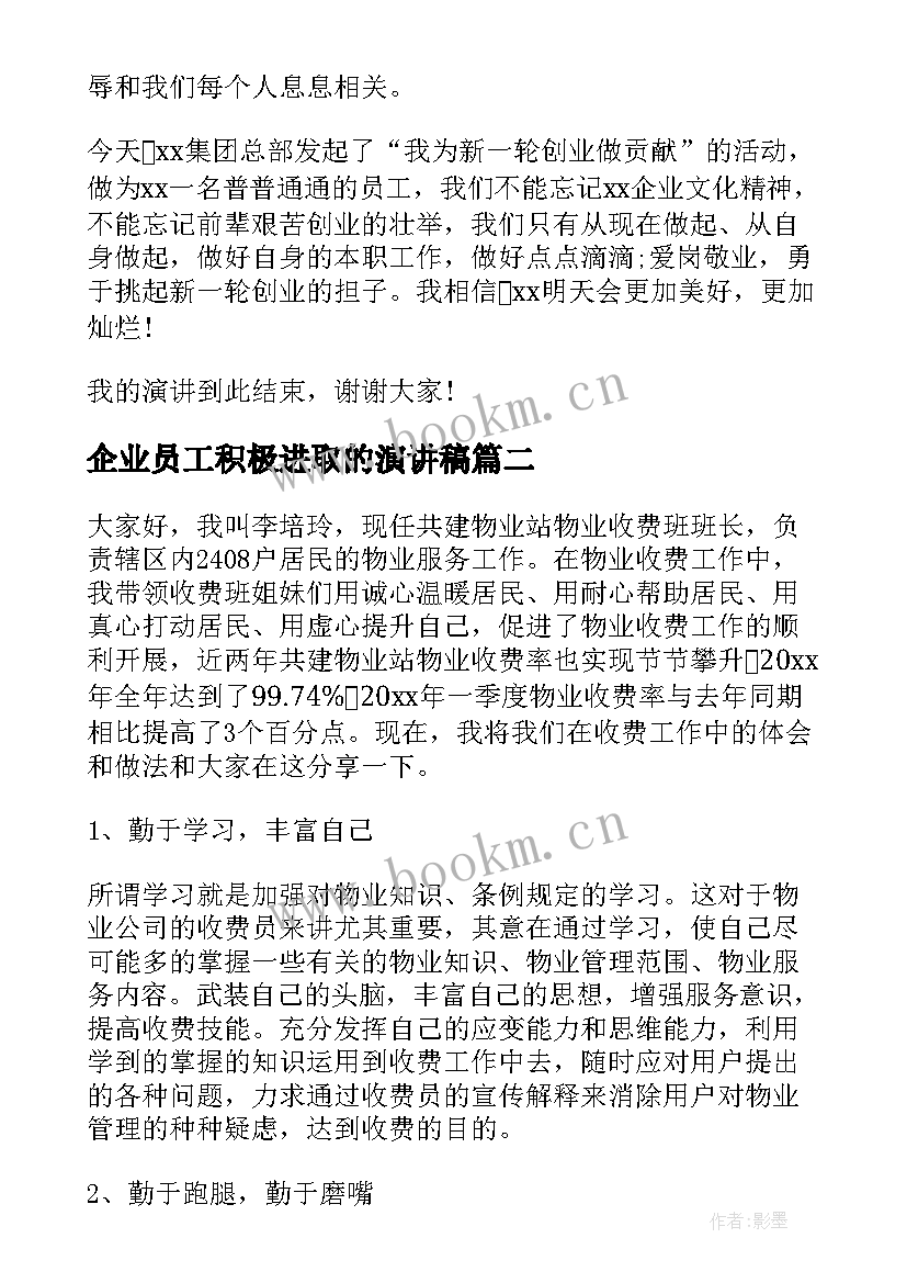 企业员工积极进取的演讲稿(模板10篇)