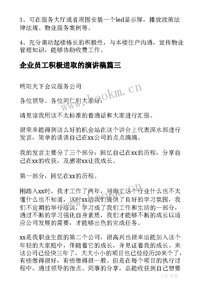 企业员工积极进取的演讲稿(模板10篇)