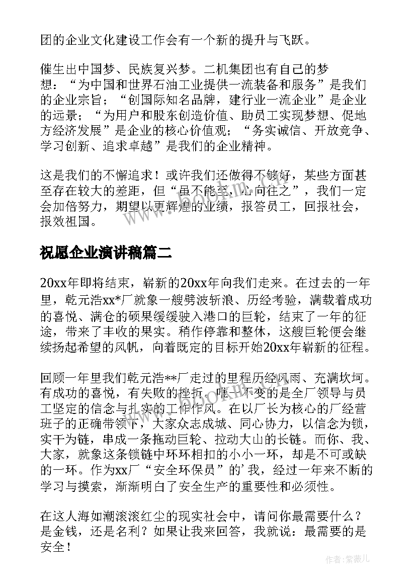 2023年祝愿企业演讲稿(优质5篇)