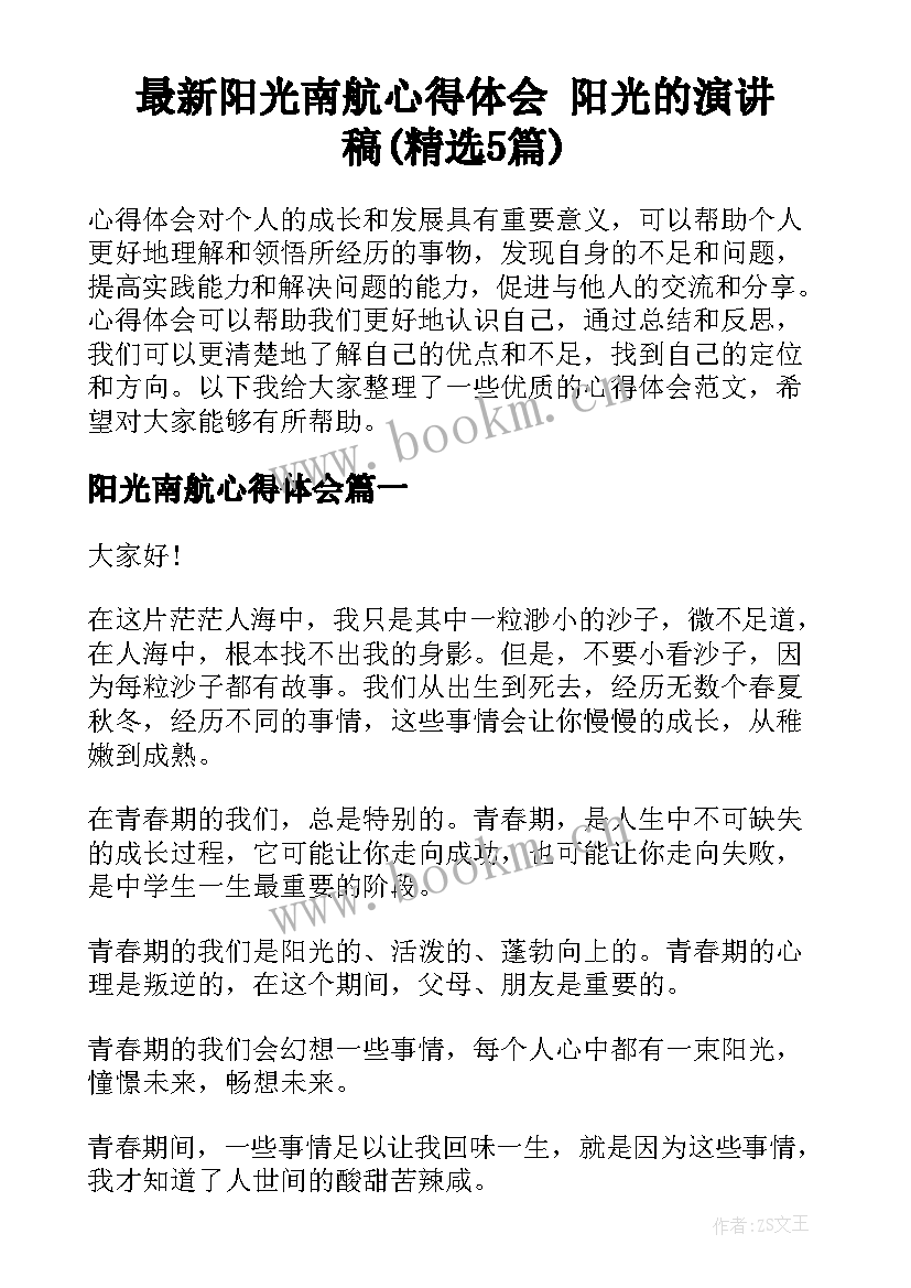 最新阳光南航心得体会 阳光的演讲稿(精选5篇)