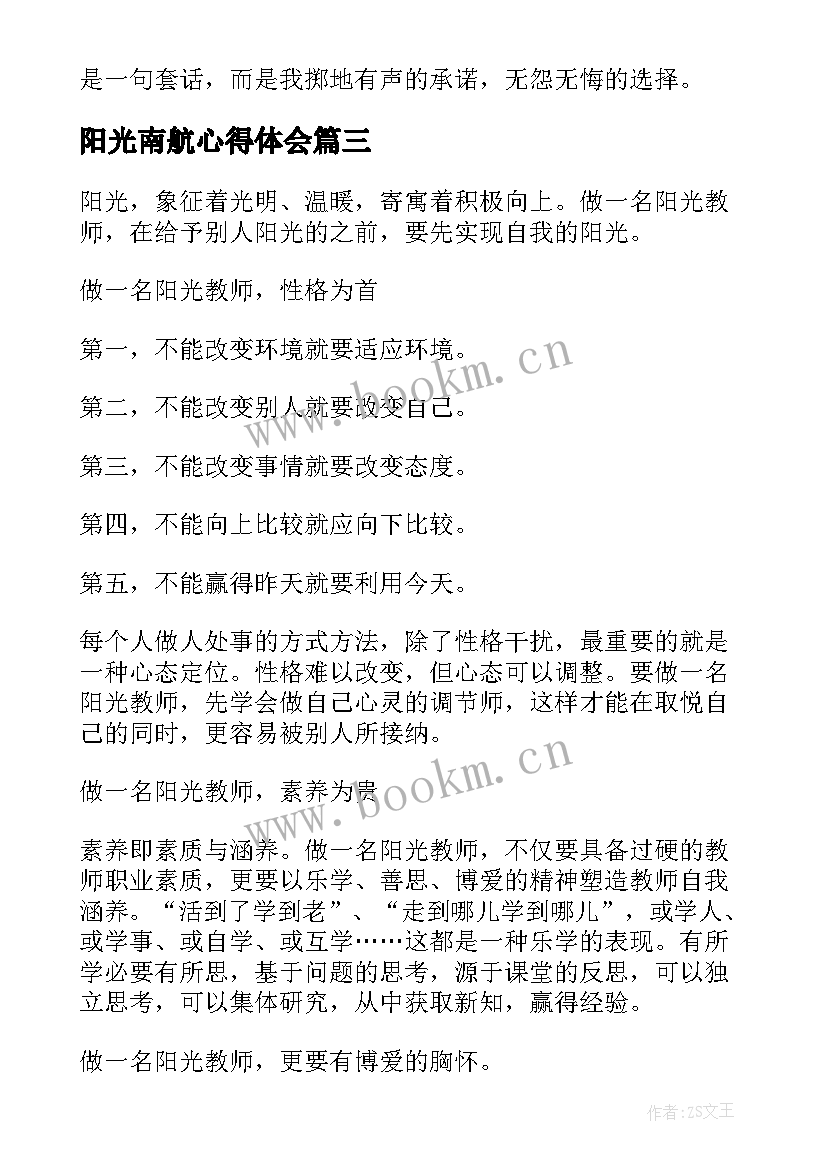 最新阳光南航心得体会 阳光的演讲稿(精选5篇)