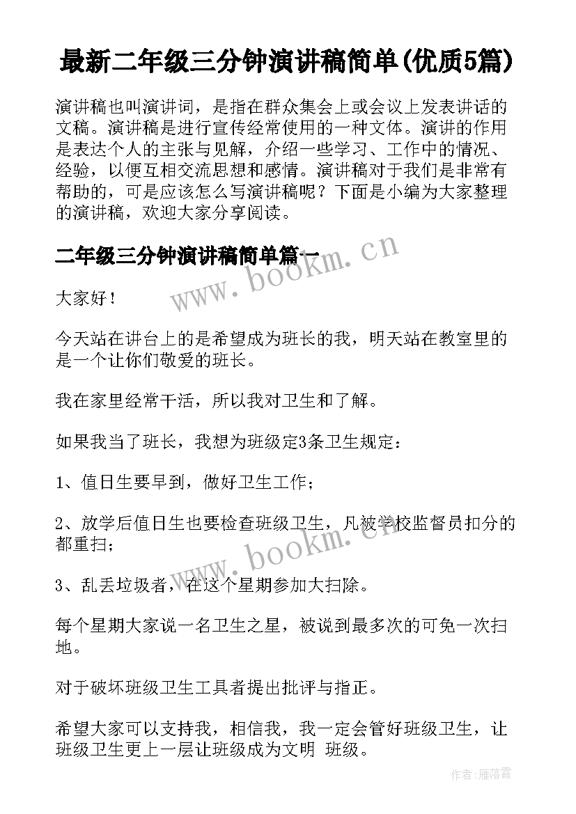 最新二年级三分钟演讲稿简单(优质5篇)