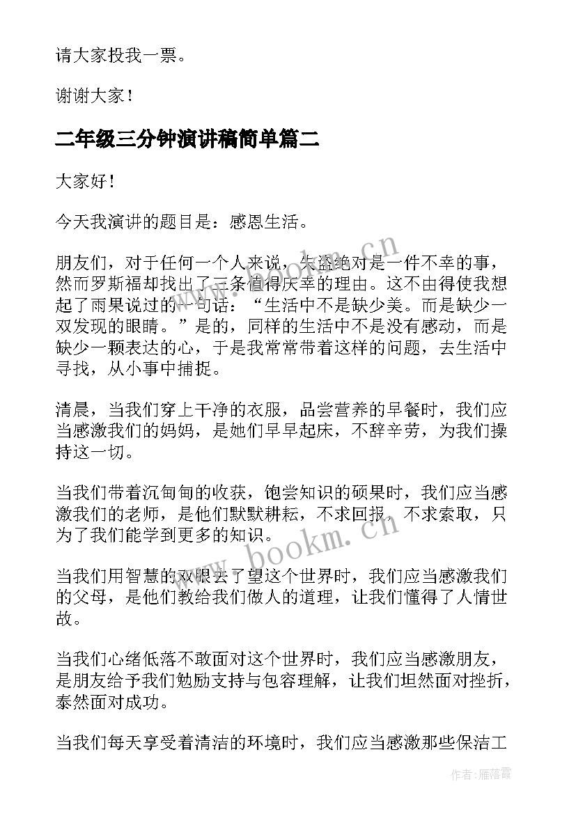 最新二年级三分钟演讲稿简单(优质5篇)