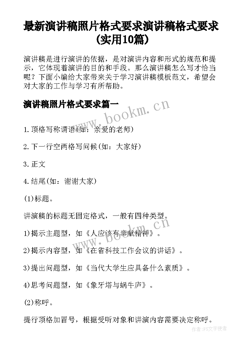 最新演讲稿照片格式要求 演讲稿格式要求(实用10篇)