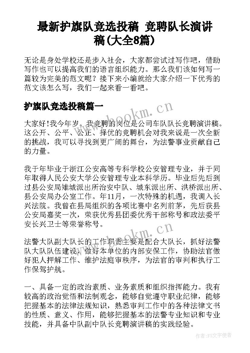 最新护旗队竞选投稿 竞聘队长演讲稿(大全8篇)