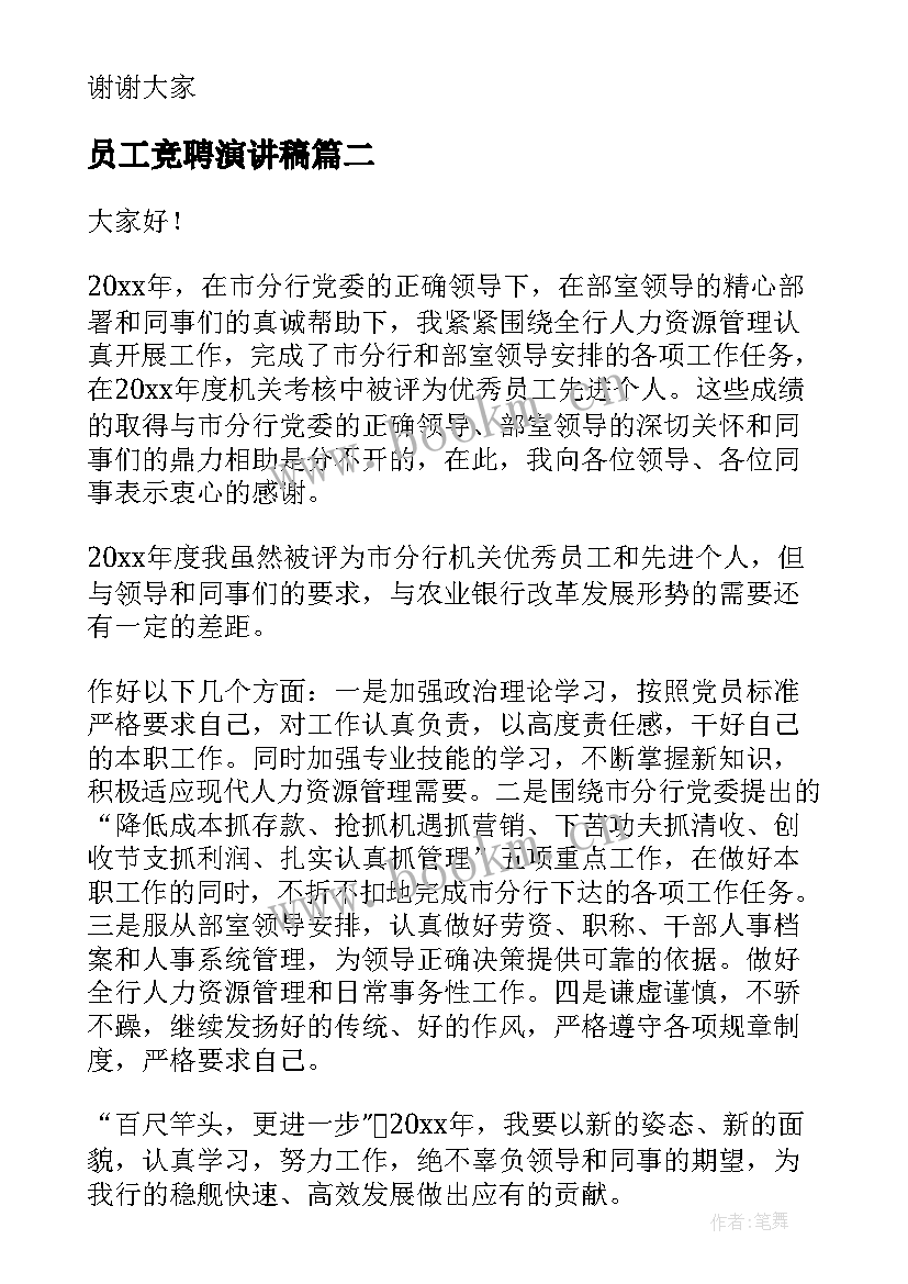 最新员工竞聘演讲稿(大全8篇)