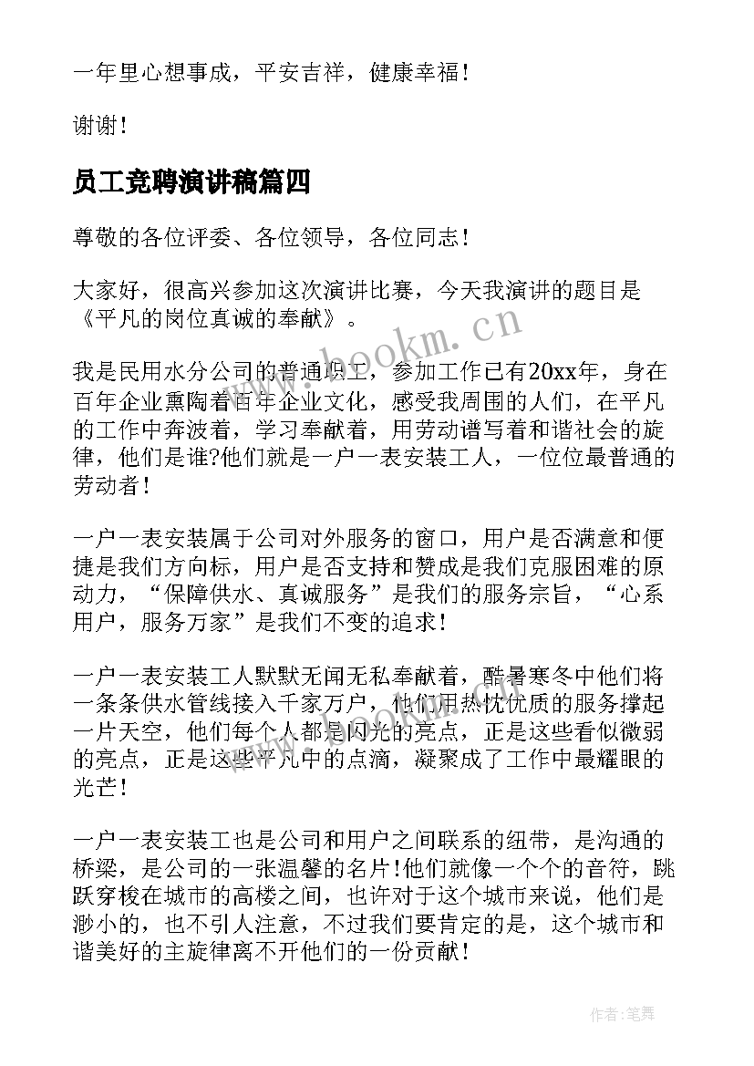 最新员工竞聘演讲稿(大全8篇)