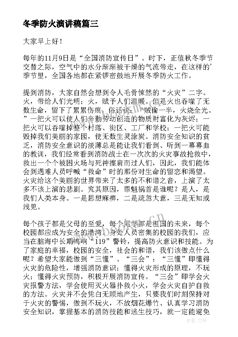 冬季防火演讲稿(精选6篇)