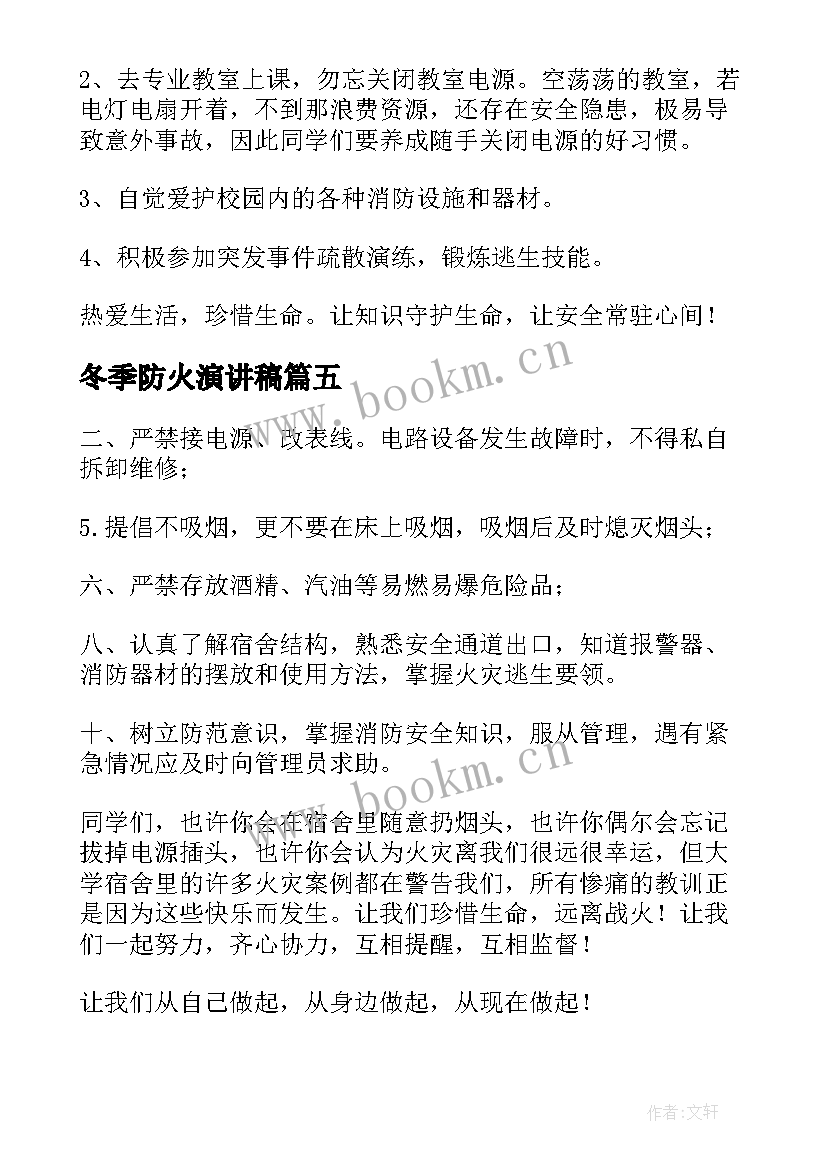 冬季防火演讲稿(精选6篇)