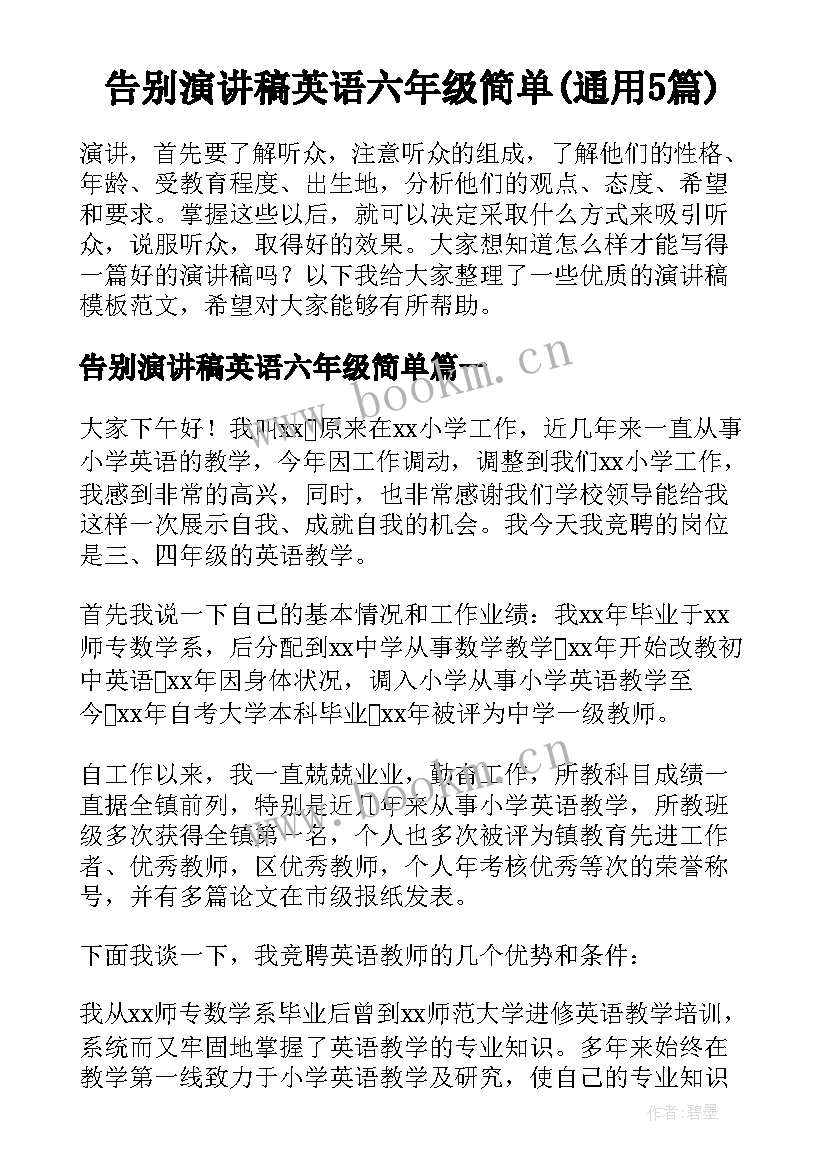 告别演讲稿英语六年级简单(通用5篇)