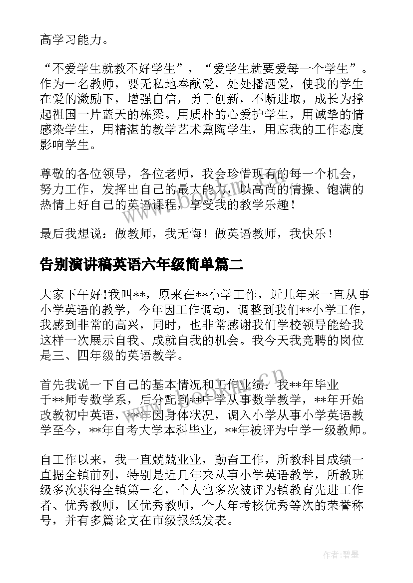 告别演讲稿英语六年级简单(通用5篇)