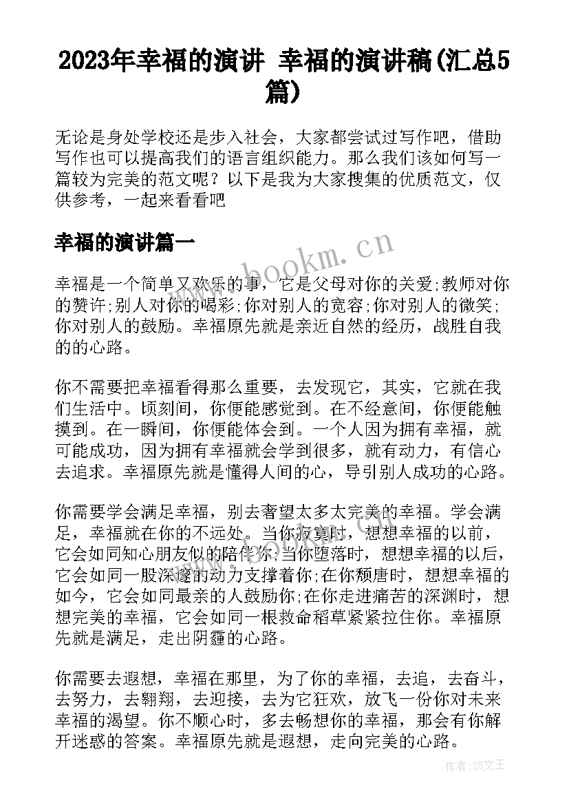 2023年幸福的演讲 幸福的演讲稿(汇总5篇)