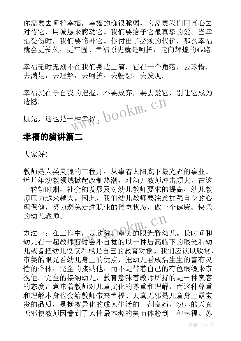 2023年幸福的演讲 幸福的演讲稿(汇总5篇)