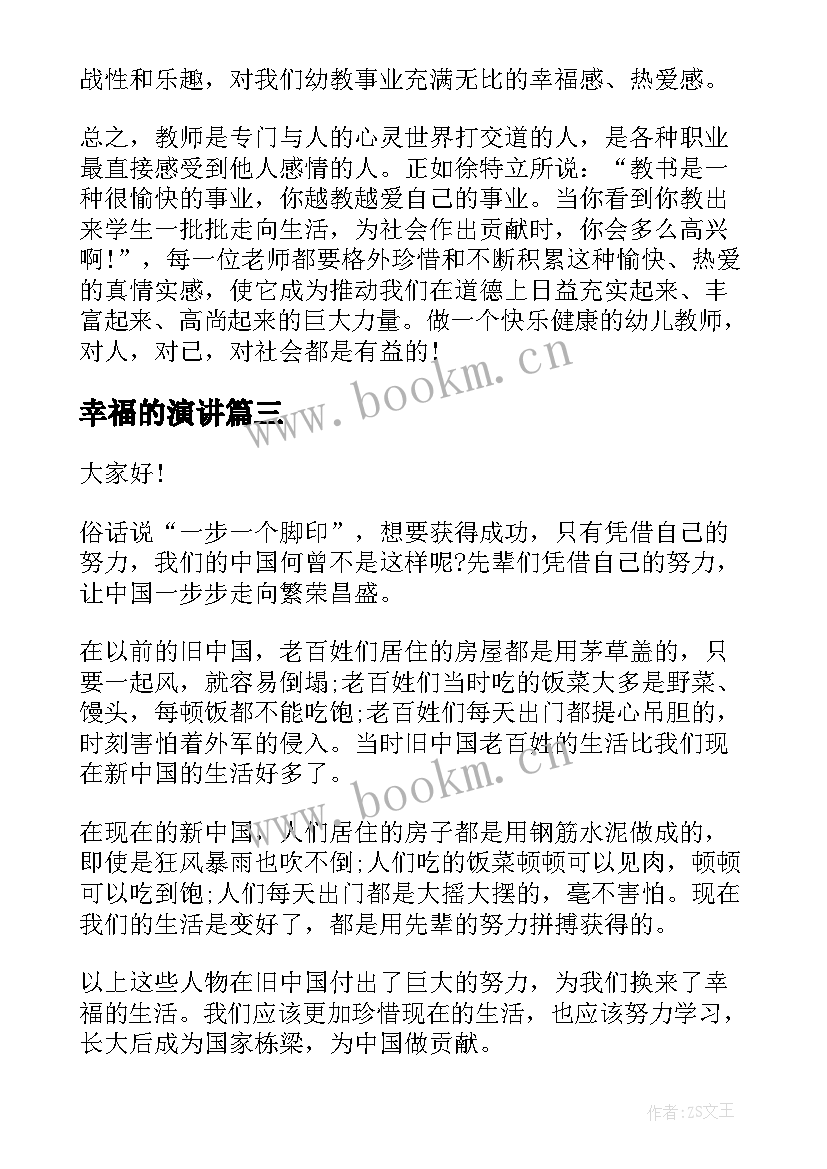 2023年幸福的演讲 幸福的演讲稿(汇总5篇)