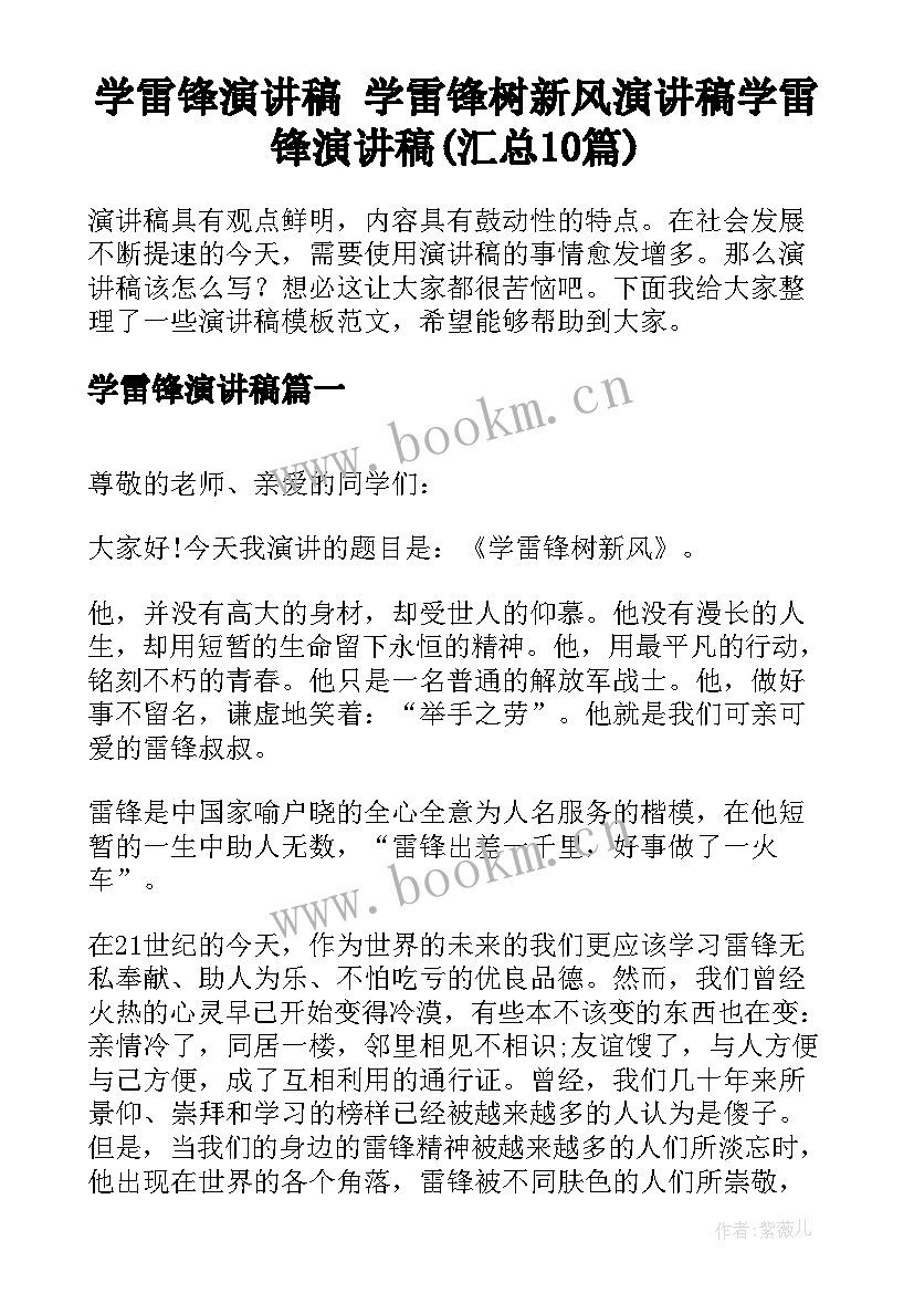 学雷锋演讲稿 学雷锋树新风演讲稿学雷锋演讲稿(汇总10篇)