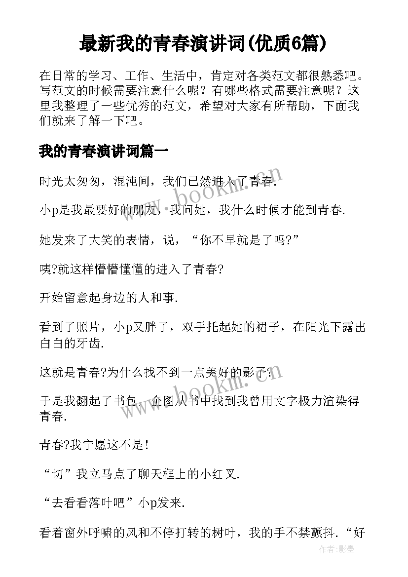 最新我的青春演讲词(优质6篇)