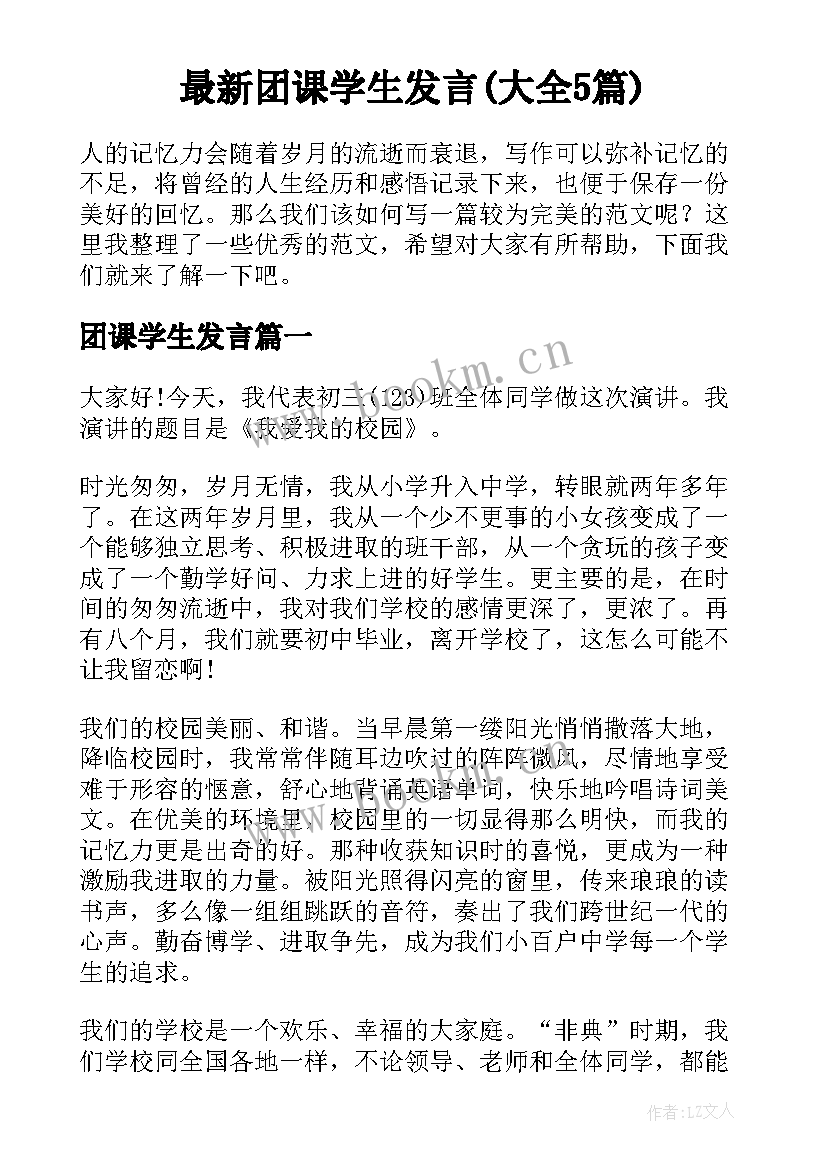 最新团课学生发言(大全5篇)