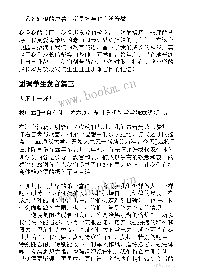 最新团课学生发言(大全5篇)