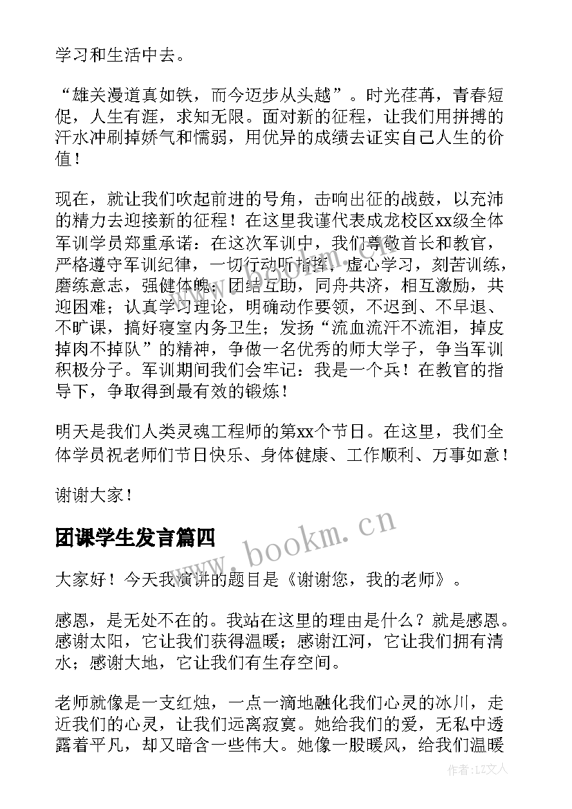 最新团课学生发言(大全5篇)