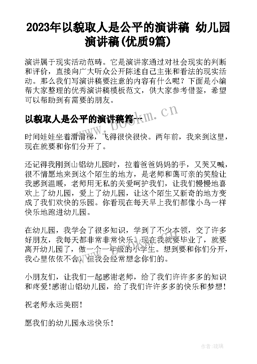 2023年以貌取人是公平的演讲稿 幼儿园演讲稿(优质9篇)