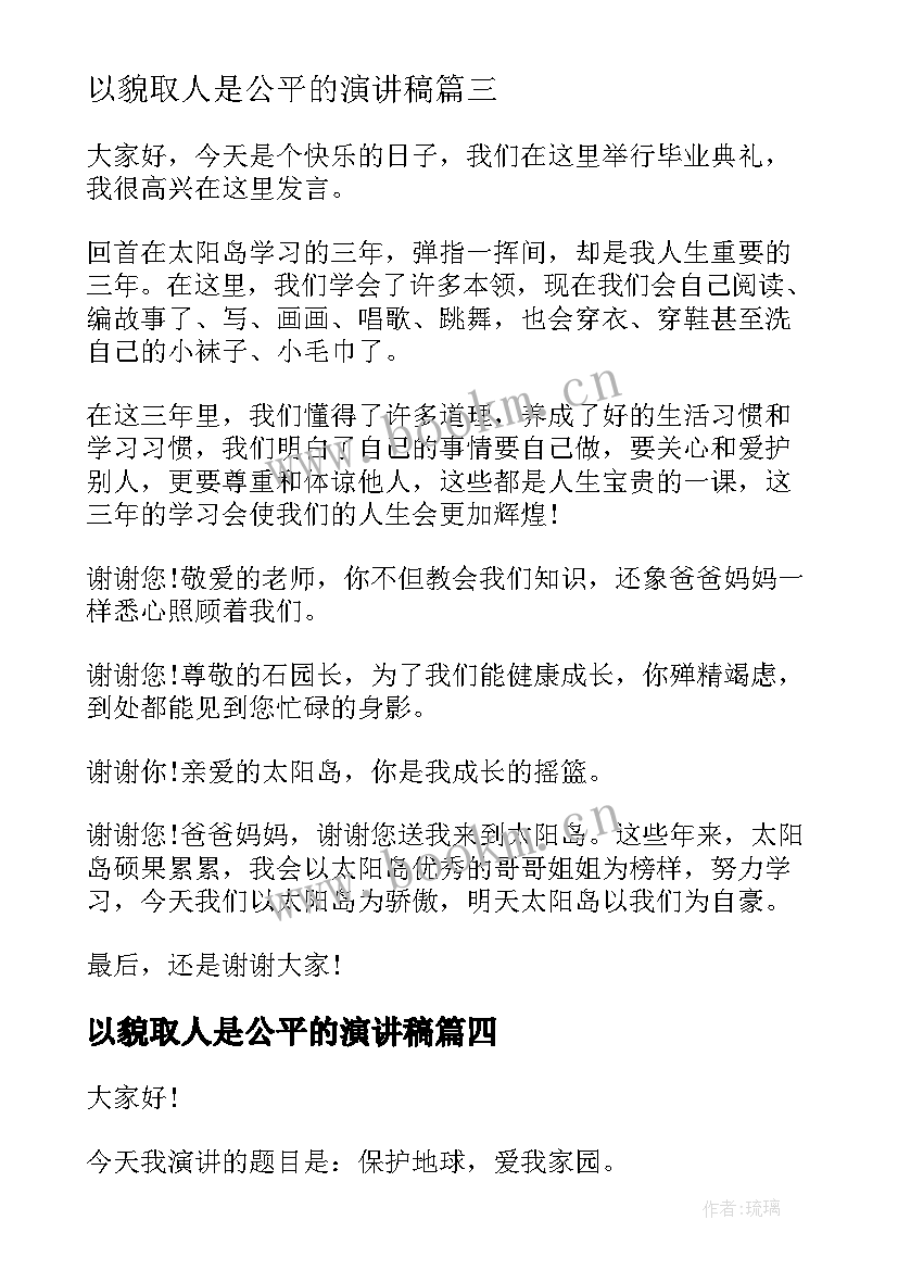 2023年以貌取人是公平的演讲稿 幼儿园演讲稿(优质9篇)