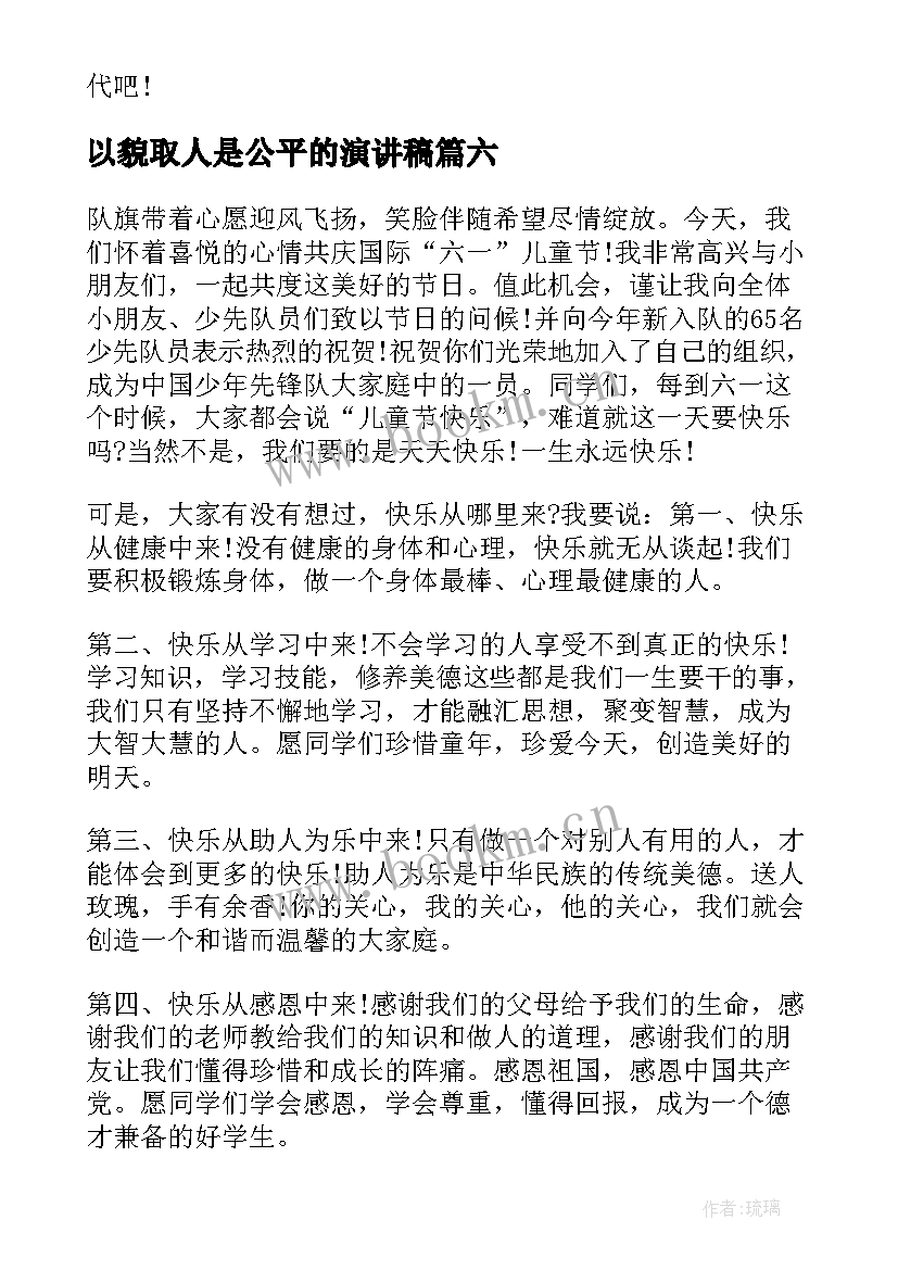 2023年以貌取人是公平的演讲稿 幼儿园演讲稿(优质9篇)