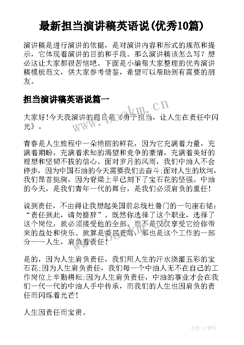 最新担当演讲稿英语说(优秀10篇)