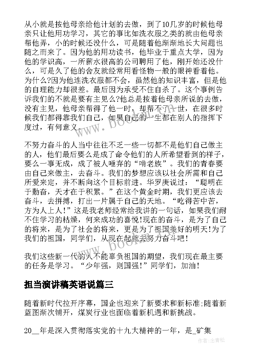 最新担当演讲稿英语说(优秀10篇)