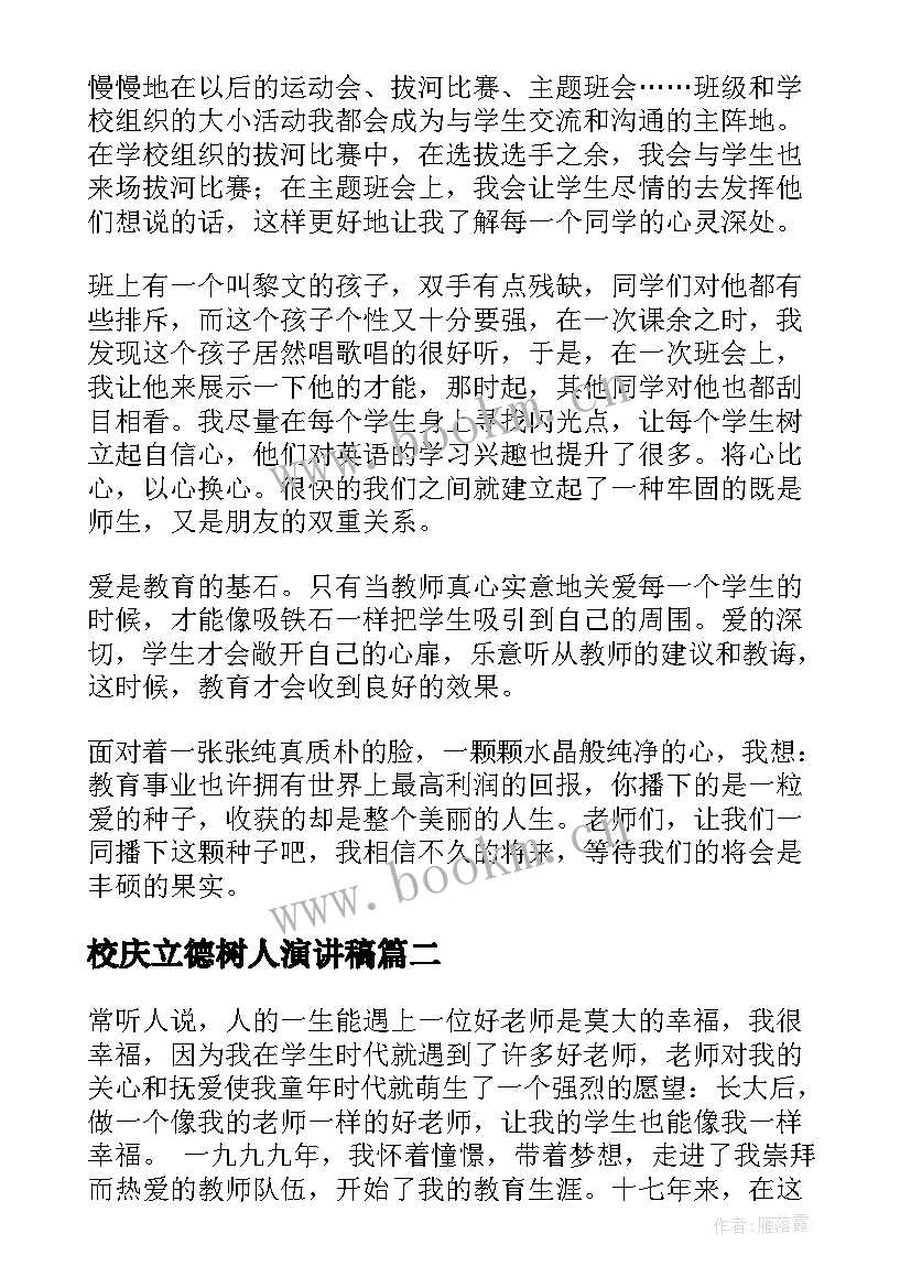 最新校庆立德树人演讲稿(优质7篇)