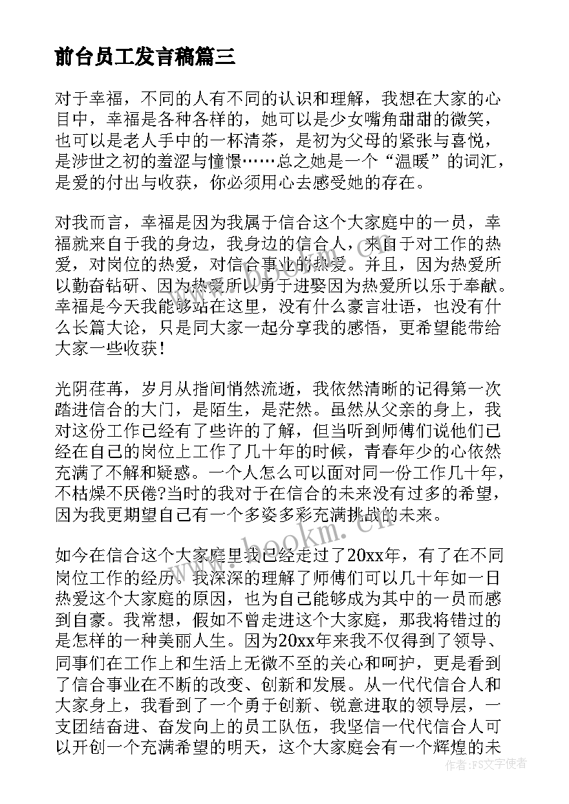 2023年前台员工发言稿 公司新员工演讲稿(优秀10篇)