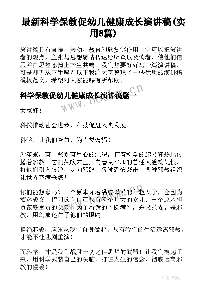 最新科学保教促幼儿健康成长演讲稿(实用8篇)