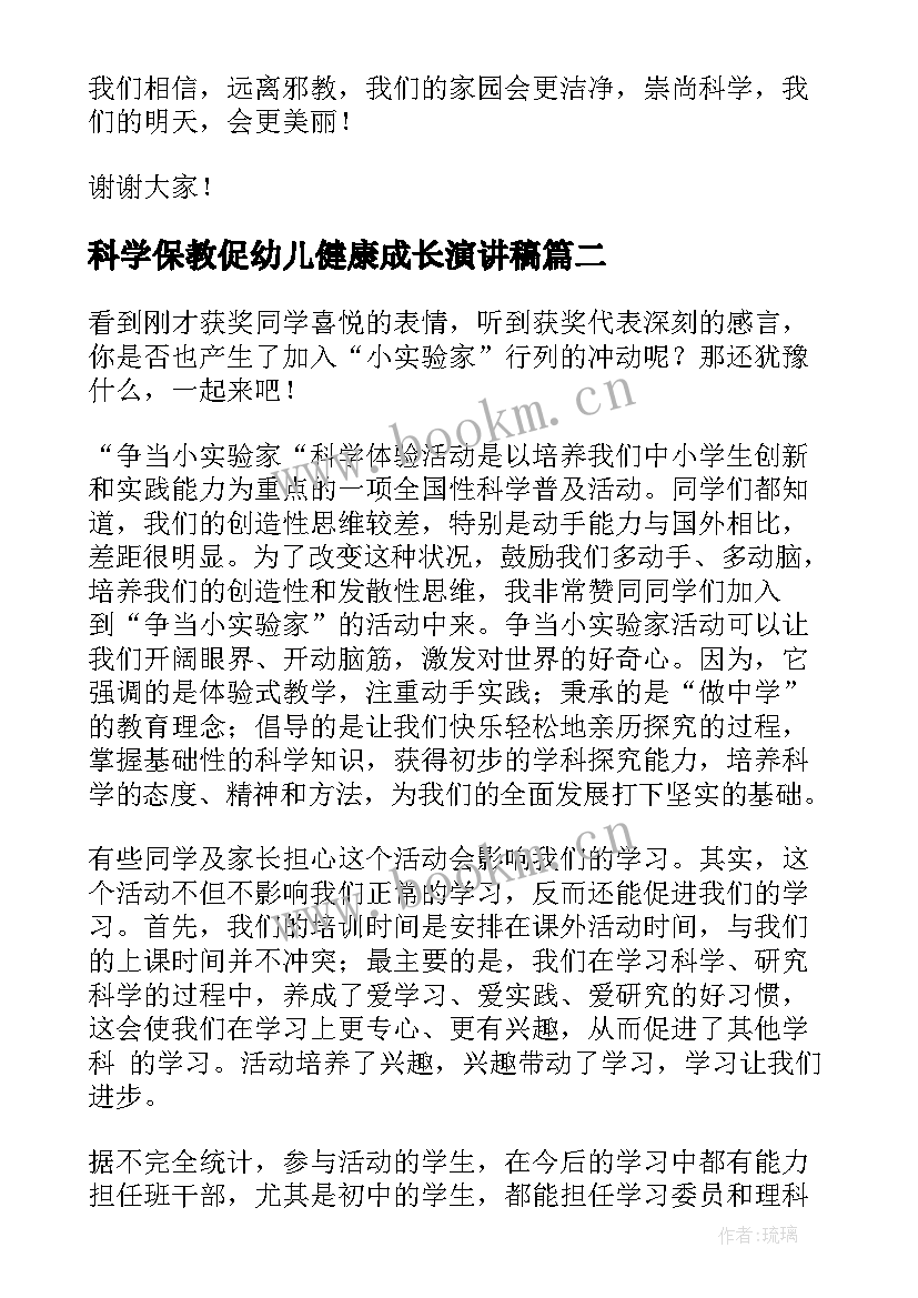 最新科学保教促幼儿健康成长演讲稿(实用8篇)