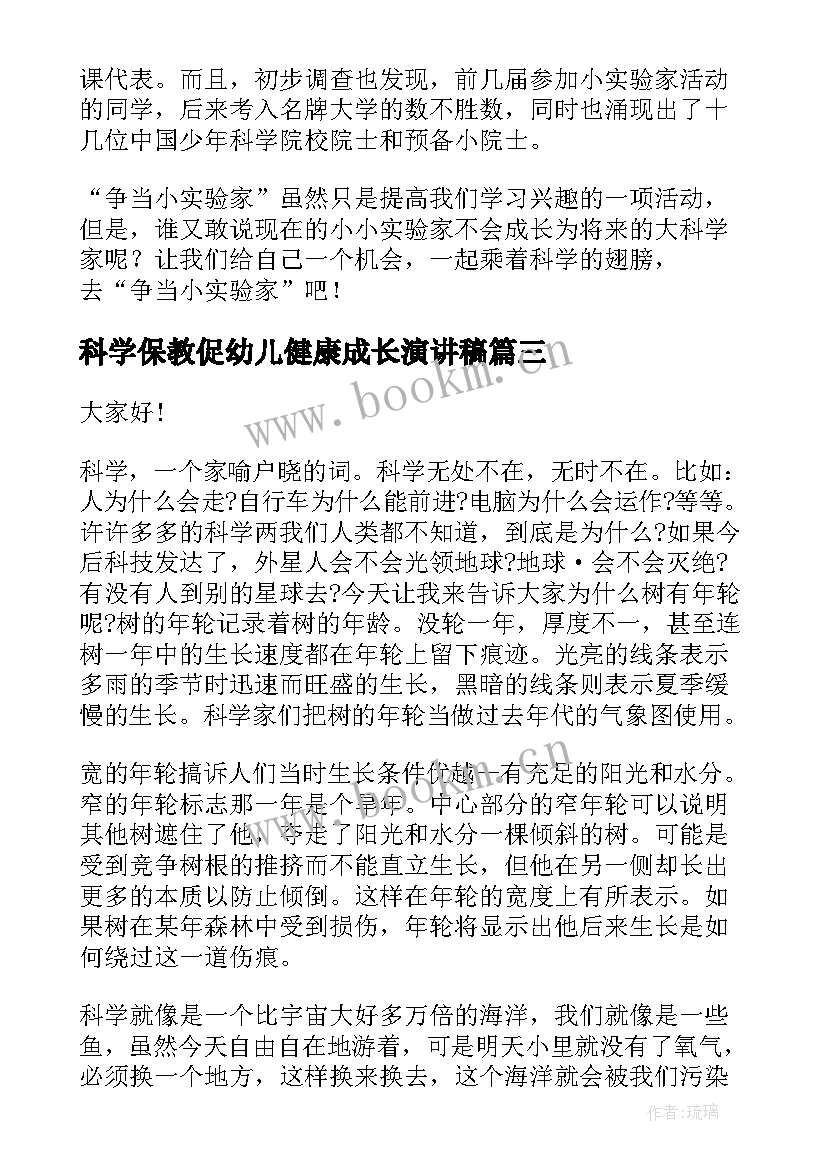 最新科学保教促幼儿健康成长演讲稿(实用8篇)